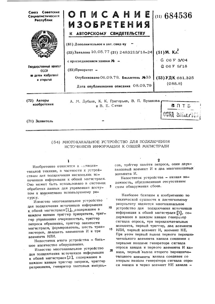 Многоканальное устройство для подключения источников информации к общей магистрали (патент 684536)