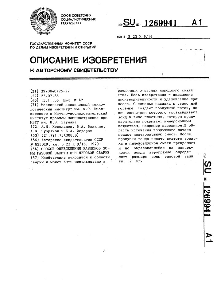 Способ определения размеров зоны газовой защиты при дуговой сварке (патент 1269941)