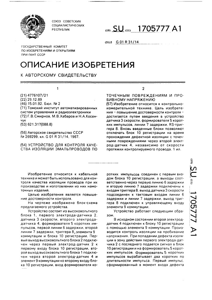 Устройство для контроля качества изоляции эмальпроводов по точечным повреждениям и пробивному напряжению (патент 1705777)