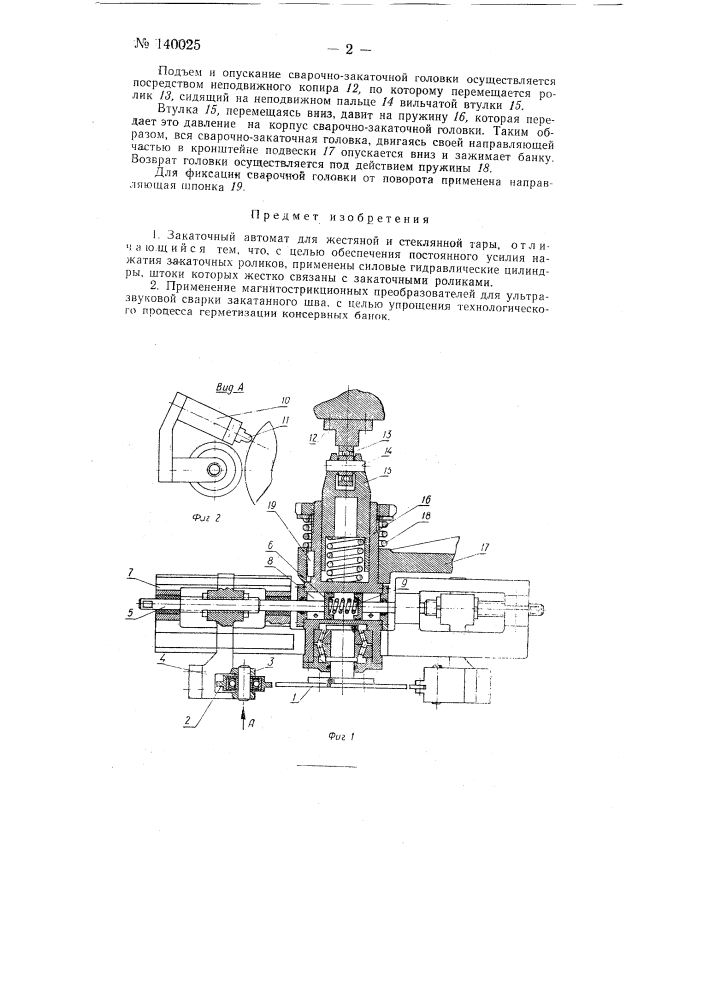 Закаточный автомат для жестяной и стеклянной тары (патент 140025)