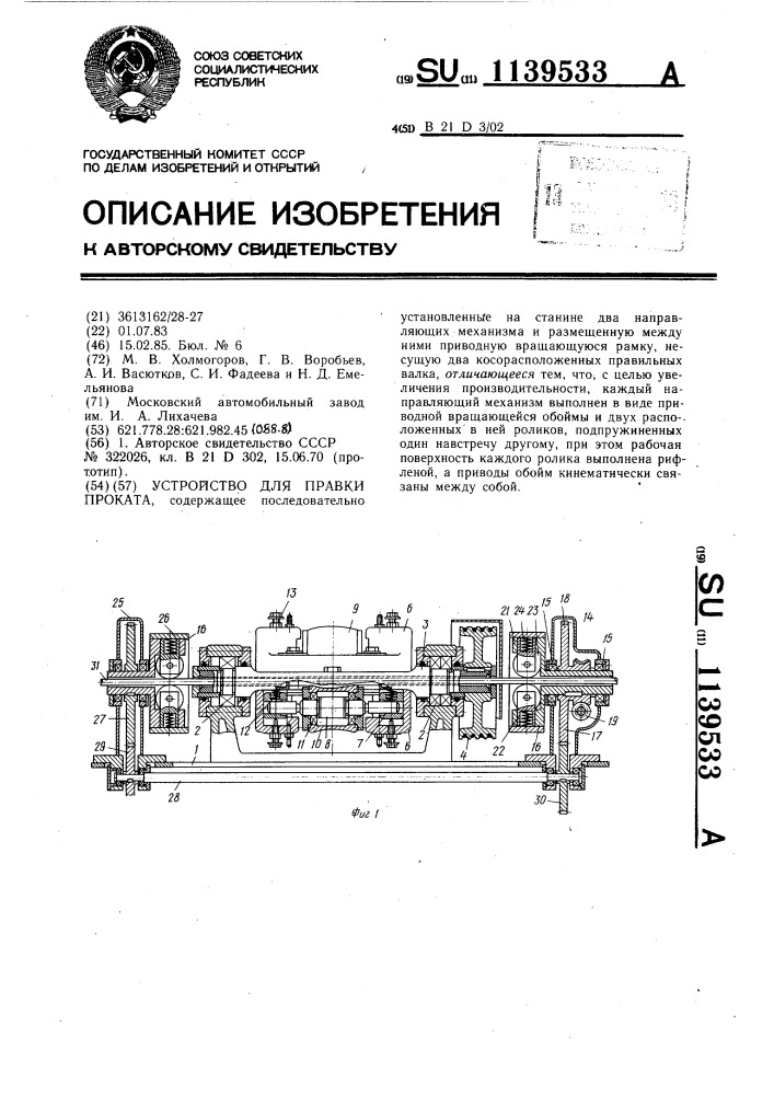 Устройство для правки проката (патент 1139533)