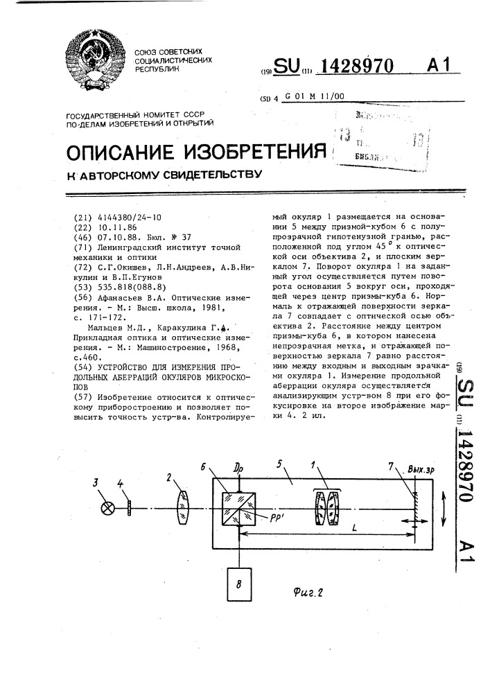 Устройство для измерения продольных аберраций окуляров микроскопов (патент 1428970)