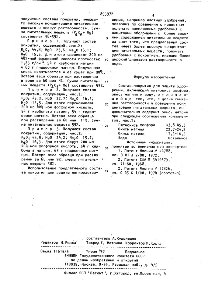 Состав покрытия для защиты удобрений (патент 895972)