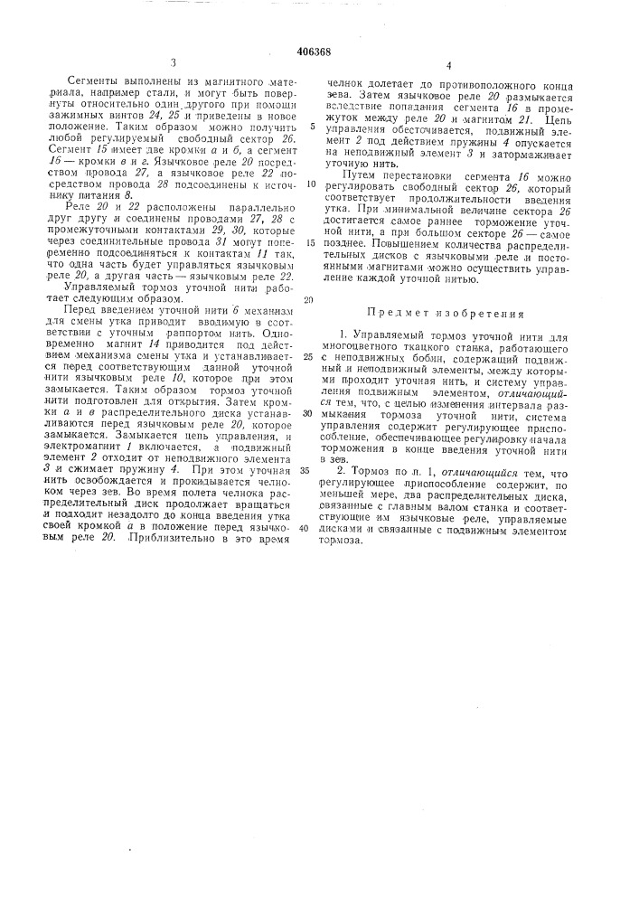 Управляемый тормоз уточной нити (патент 406368)