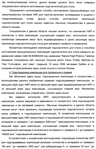 Композиции натурального интенсивного подсластителя с улучшенным временным параметром и(или) корригирующим параметром, способы их приготовления и их применения (патент 2459434)