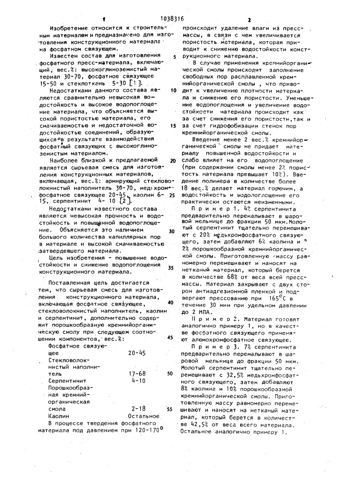 Сырьевая смесь для изготовления конструкционных материалов (патент 1038316)