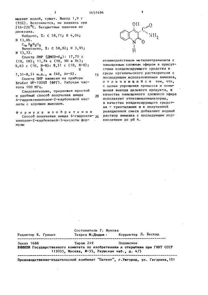 Способ получения амида 4-гидроксихинолон-2-карбоновой-3- кислоты (патент 1657496)