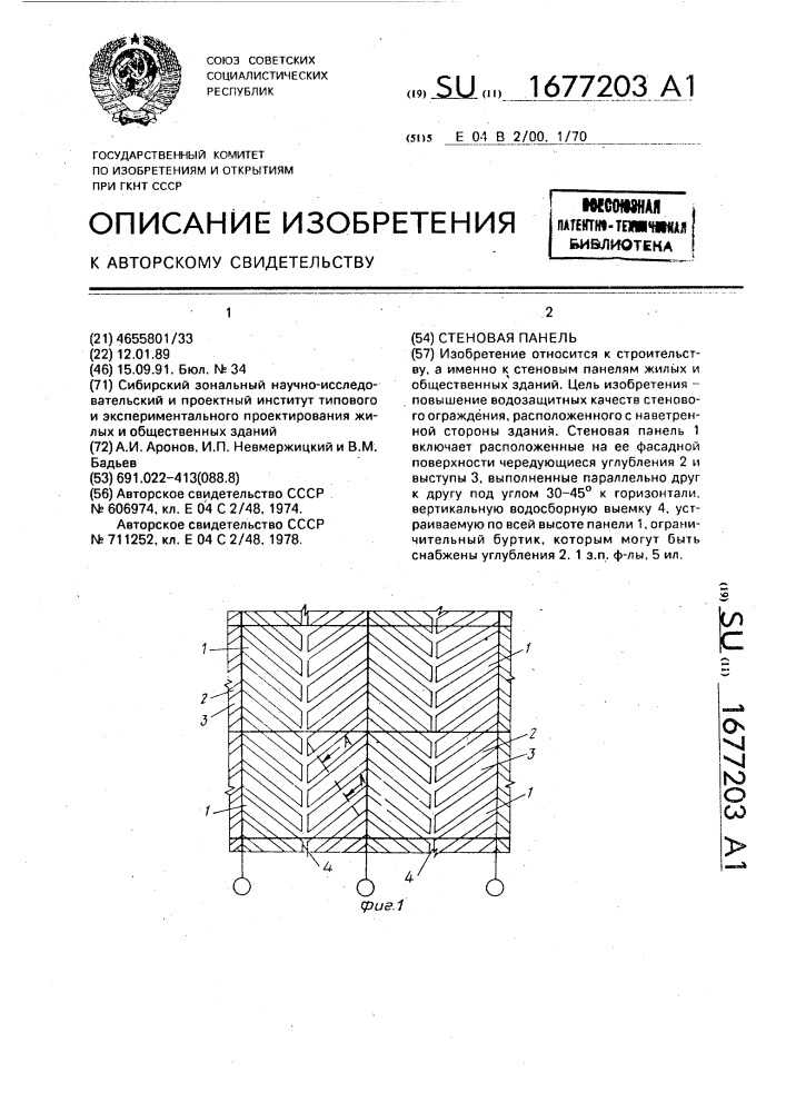 Стеновая панель (патент 1677203)