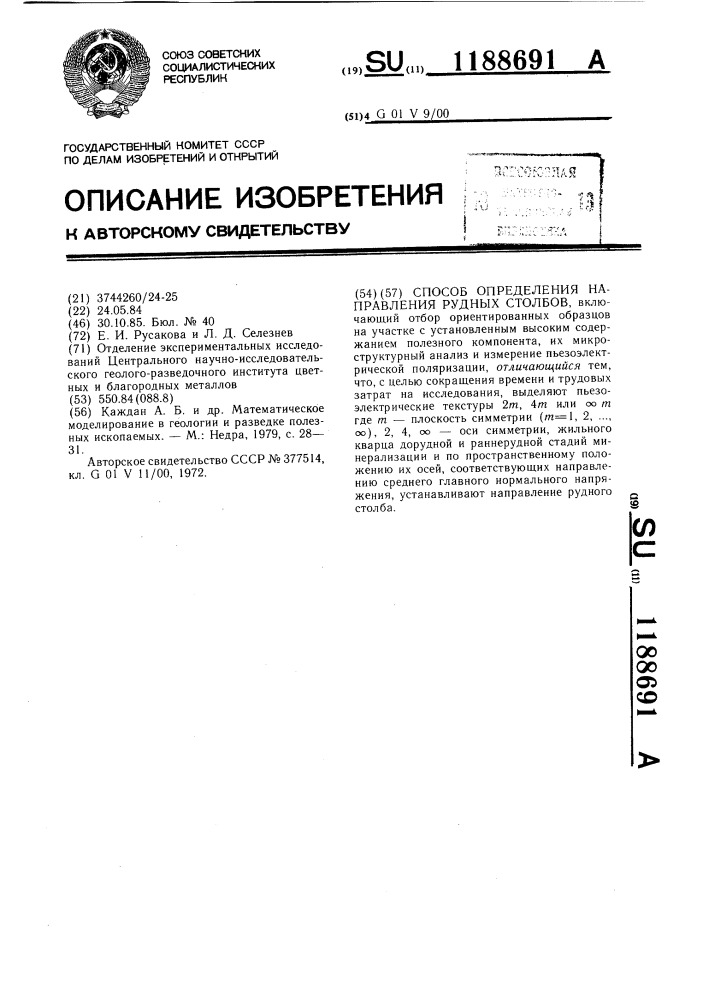 Способ определения направления рудных столбов (патент 1188691)