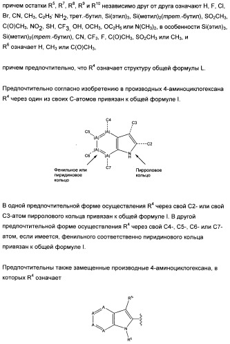 Замещенные производные 4-аминоциклогексана (патент 2501790)