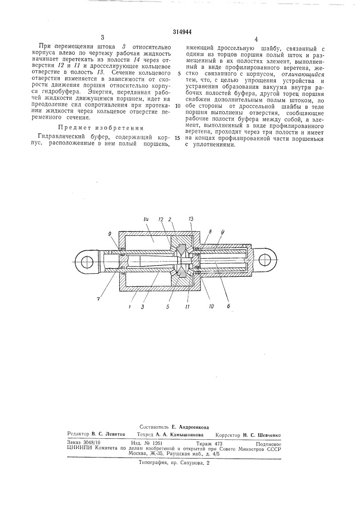 Гидравлический буфер (патент 314944)