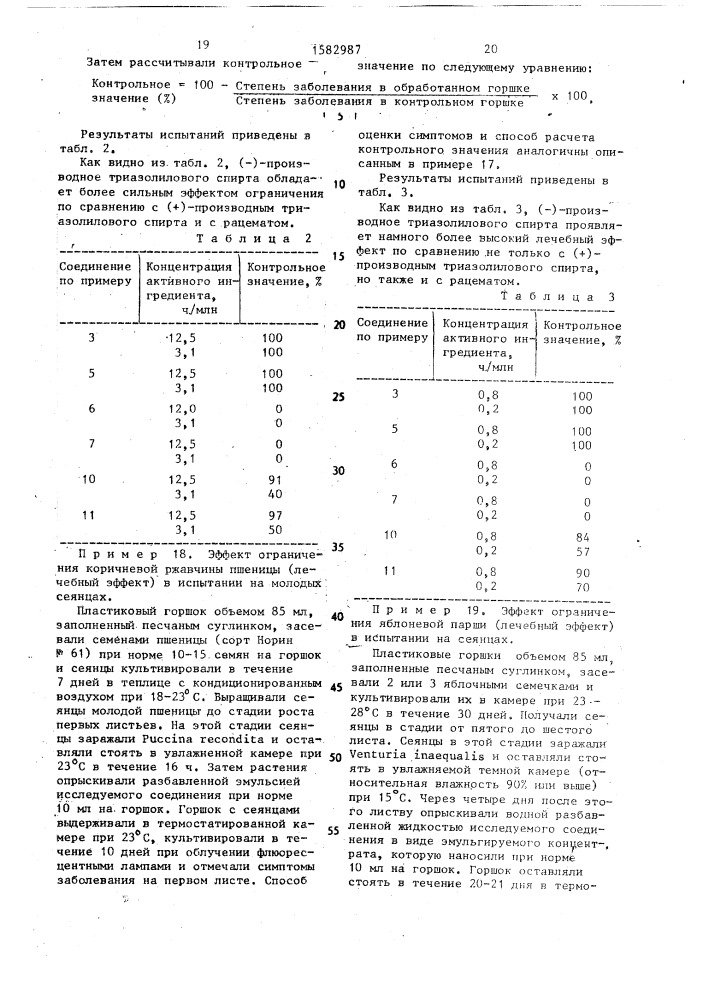 Способ получения (+) или (-) производных триазолилового спирта (патент 1582987)