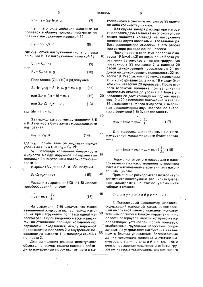 Поплавковый расходомер (патент 1830456)