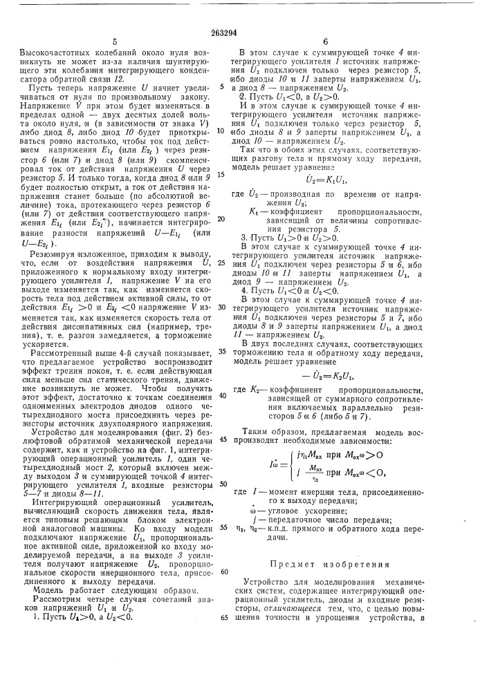 Устройство для моделирования механическихсистем (патент 263294)