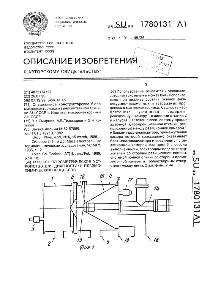 Масс-спектрометрическое устройство для диагностики плазмохимических процессов (патент 1780131)