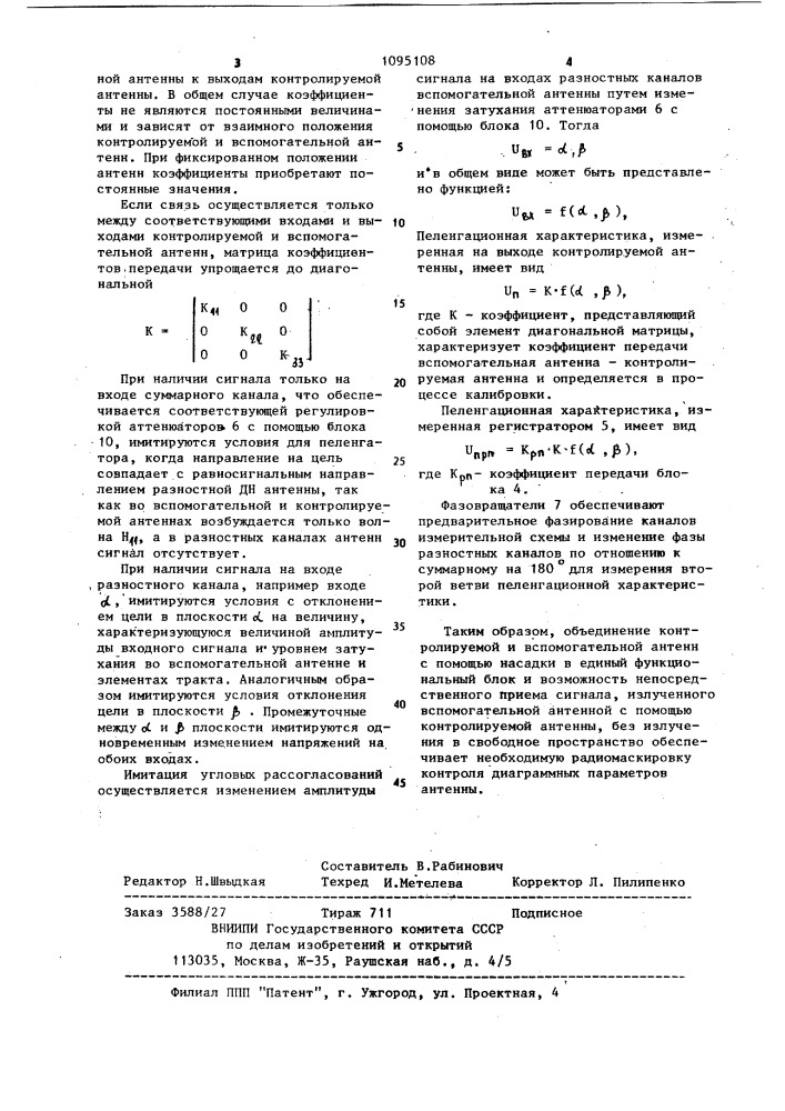 Способ контроля диаграммных параметров антенны радиопеленгатора (патент 1095108)