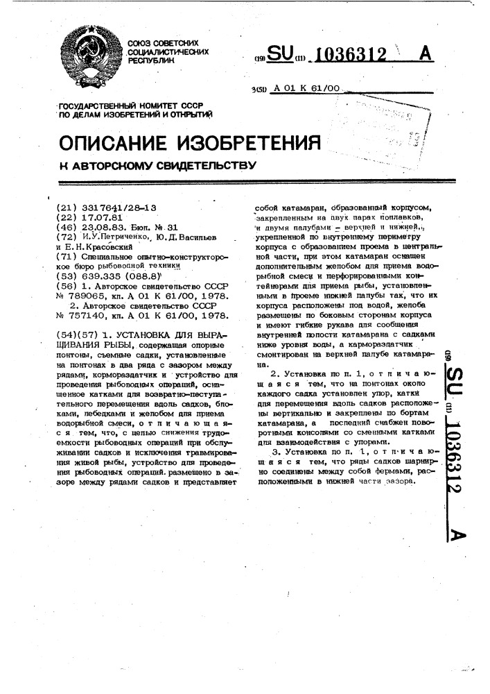 Установка для выращивания рыбы (патент 1036312)