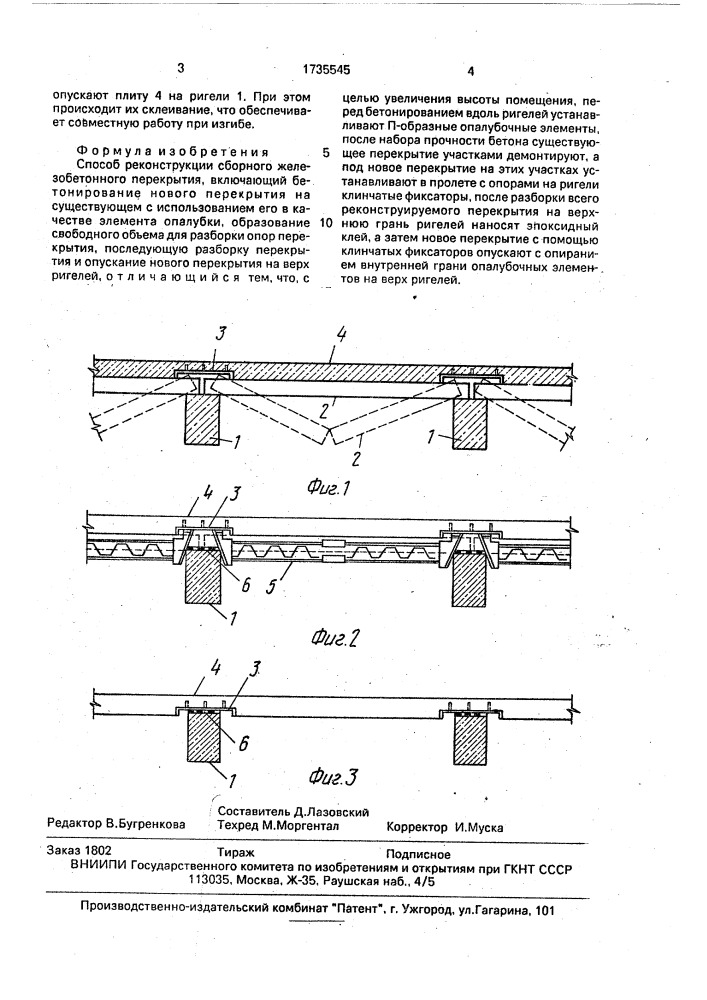Способ реконструкции сборного железобетонного перекрытия (патент 1735545)
