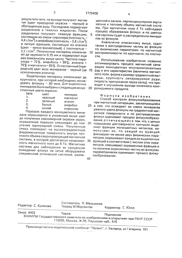 Способ контроля флокулообразования при магнитной сепарации (патент 1779408)