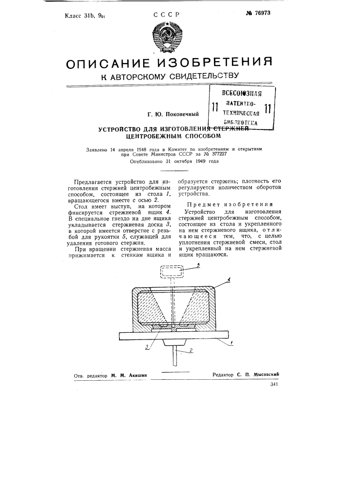 Устройство для изготовления стержней центробежным способом (патент 76973)