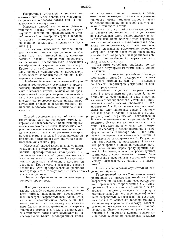 Способ градуировки датчика теплового потока и устройство для его осуществления (патент 1075091)