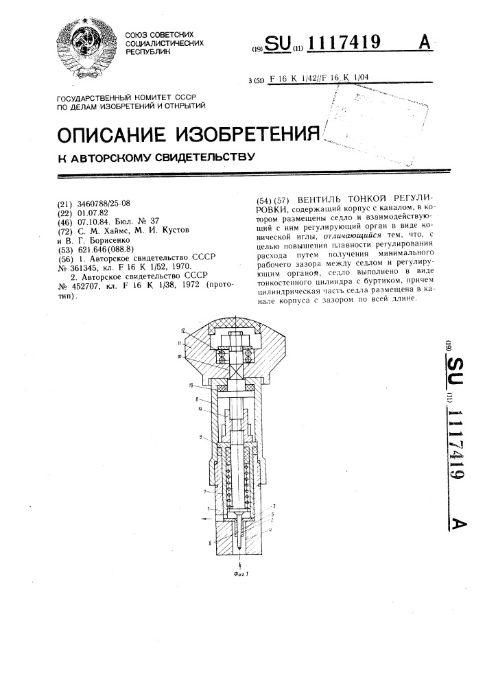 Вентиль тонкой регулировки (патент 1117419)