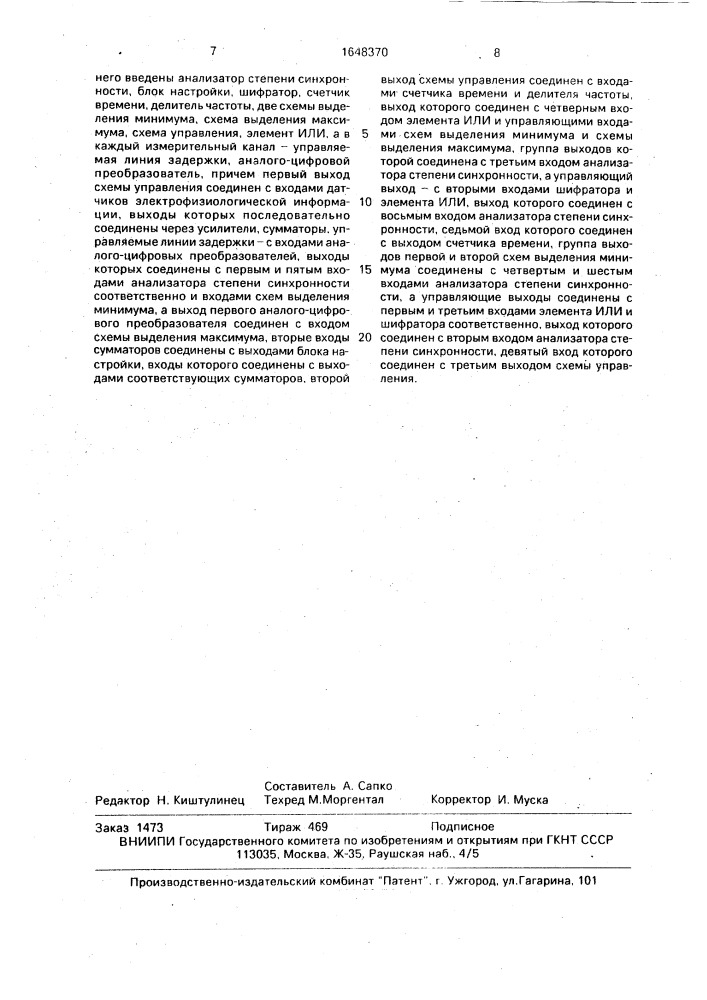 Устройство для оценки степени синхронности электрофизиологических процессов (патент 1648370)