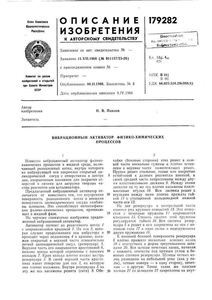 Вибрационный активатор физико-химическихпроцессов (патент 179282)