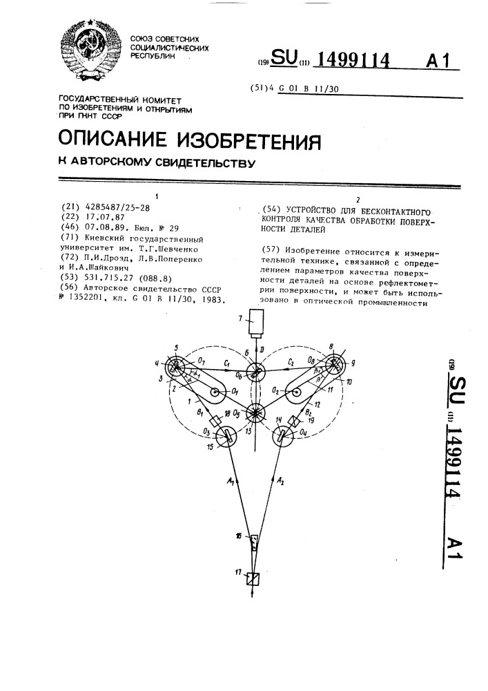 Устройство для бесконтактного контроля качества обработки поверхности деталей (патент 1499114)