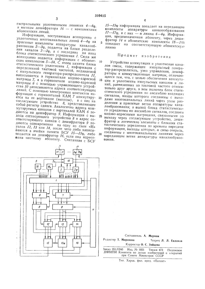 Устройство коммутации и уплотнения каналов связи (патент 310415)