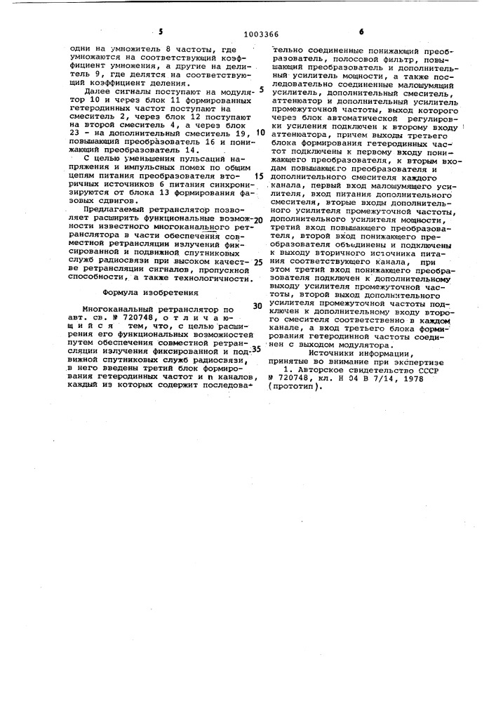 Многоканальный ретранслятор (патент 1003366)