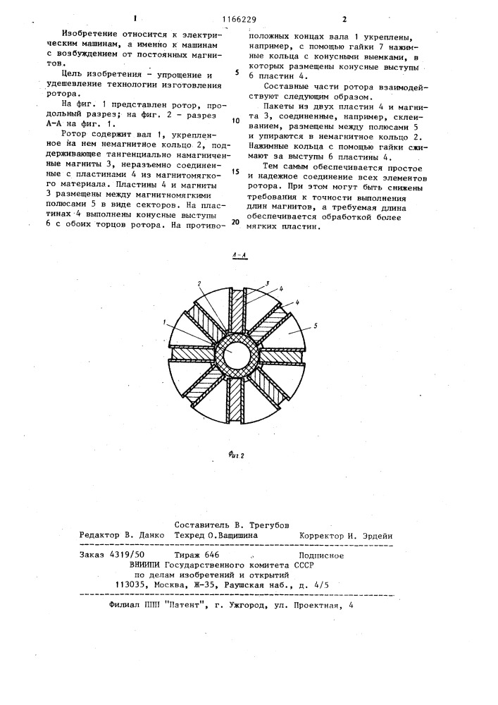 Ротор магнитоэлектрической машины (патент 1166229)