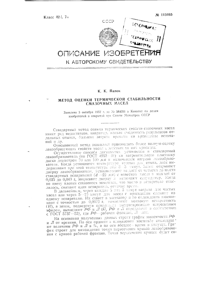 Метод оценки термической стабильности смазочных масел (патент 113465)