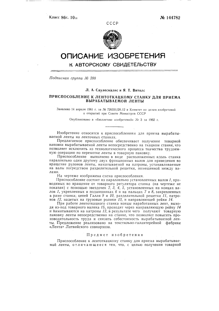 Приспособление к лентоткацкому станку для приема вырабатываемой ленты (патент 144782)