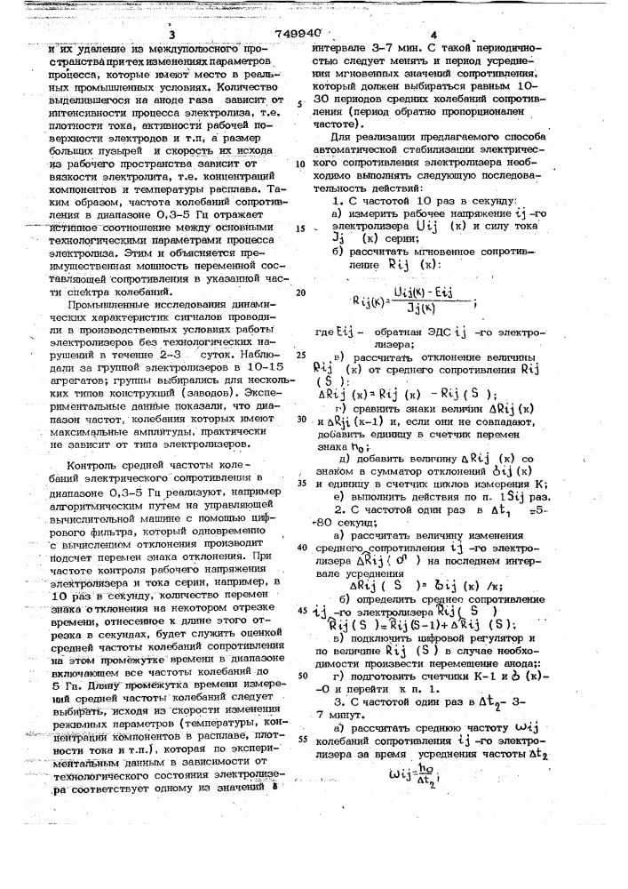 Способ автоматической стабилизации электрического сопротивления электролизера (патент 749940)