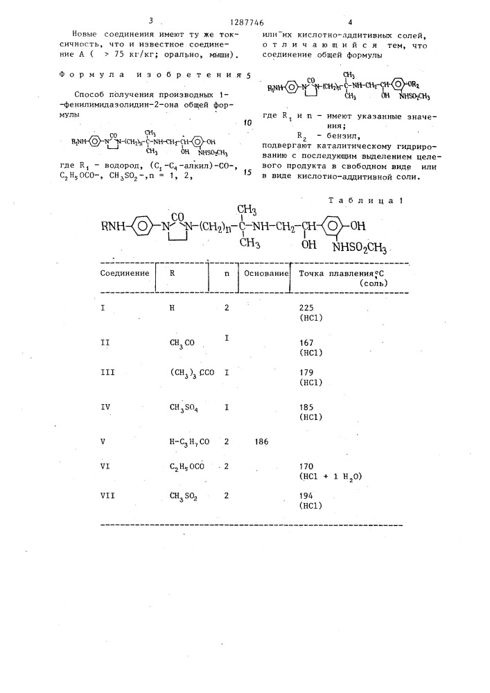 Способ получения производных 1-фенилимидазолидин-2-она или их кислотно-аддитивных солей (патент 1287746)