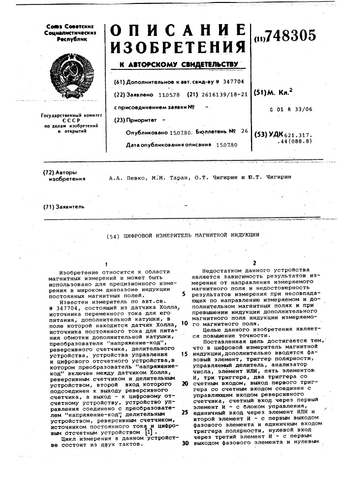 Цифровой измеритель магнитной индукции (патент 748305)