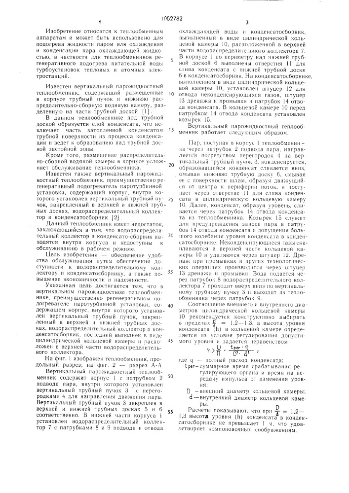 Вертикальный парожидкостный теплообменник (патент 1052782)