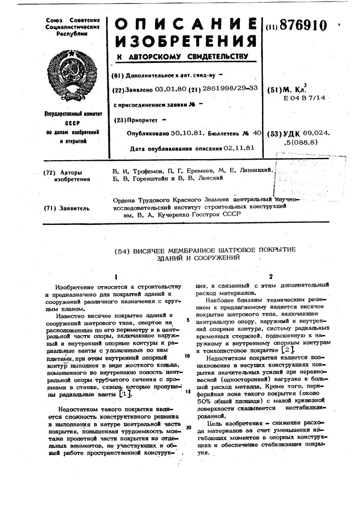 Висячее мембранное шатровое покрытие зданий и сооружений (патент 876910)