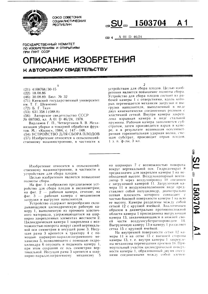 Устройство для сбора плодов (патент 1503704)