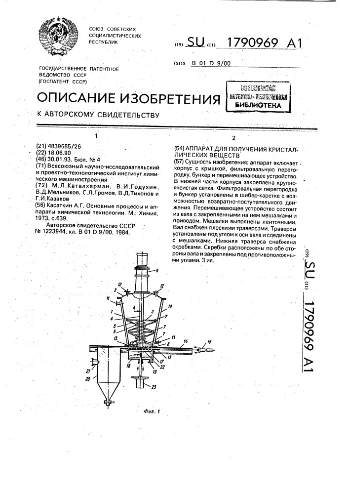 Аппарат для получения кристаллических веществ (патент 1790969)