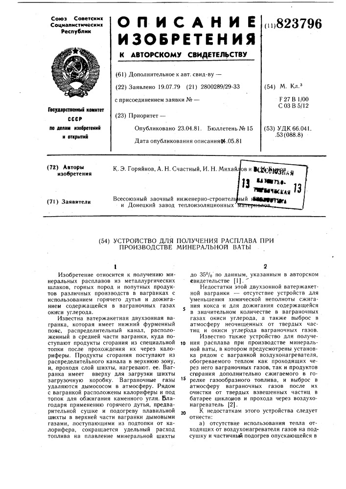 Устройство для получения расплавапри производстве минеральной ваты (патент 823796)