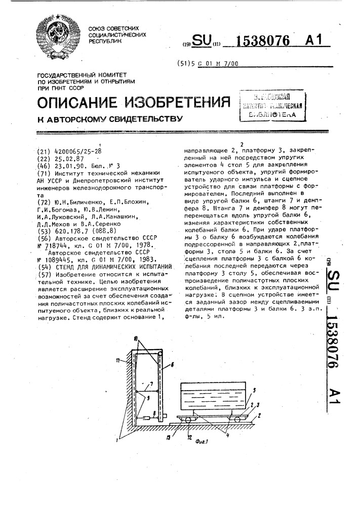 Стенд для динамических испытаний (патент 1538076)