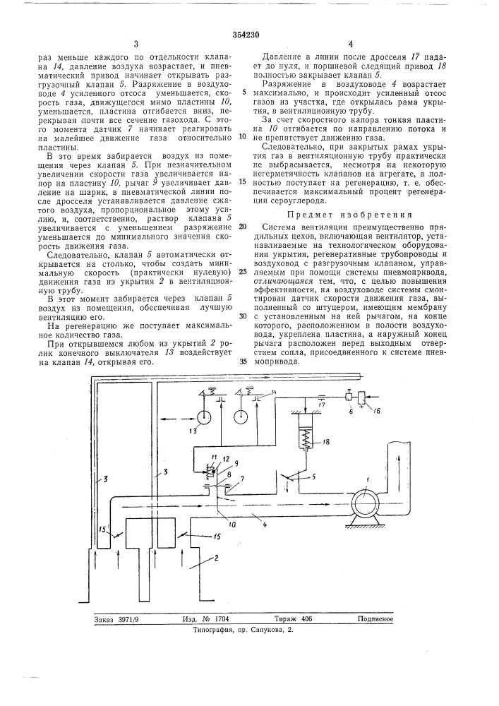 Система вентиляции прядильных цехов (патент 354230)