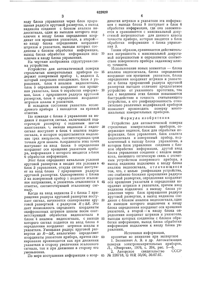 Устройство для автоматической поверки стрелочных измерительных приборов (патент 622020)
