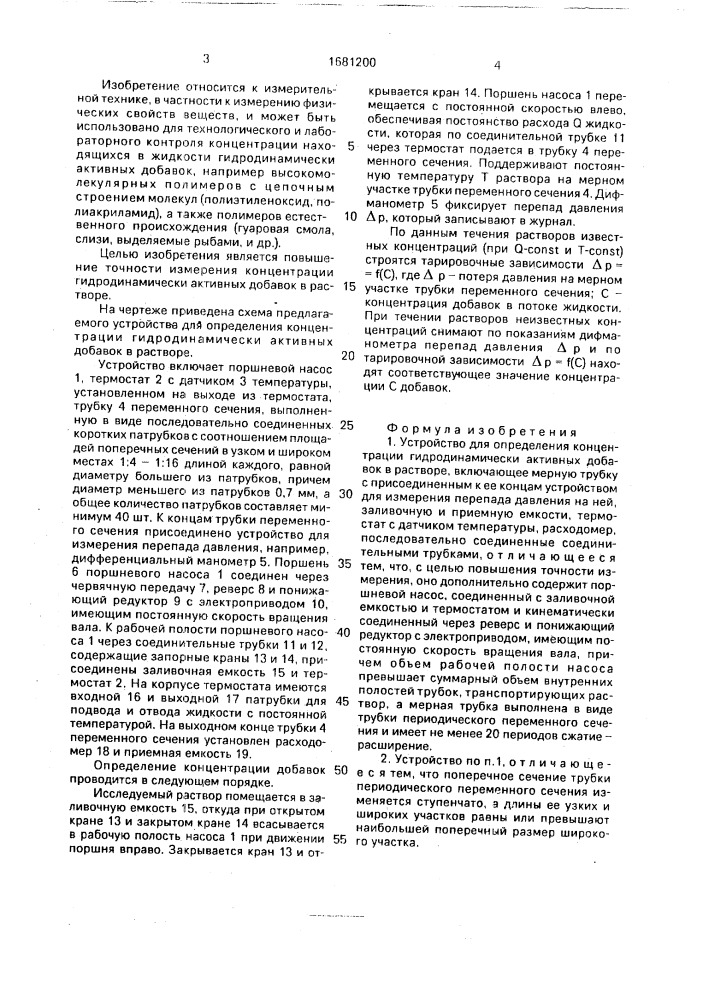 Устройство для определения концентрации гидродинамически активных добавок в растворе (патент 1681200)