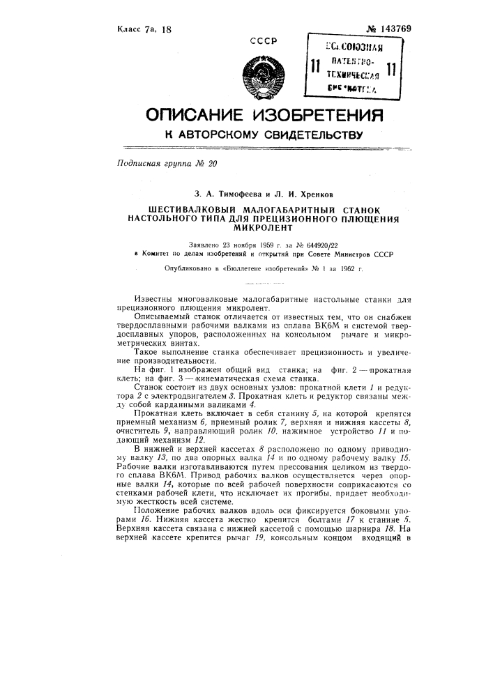 Шестивалковый малогабаритный станок настольного типа для прецизионного плющения микроленты (патент 143769)