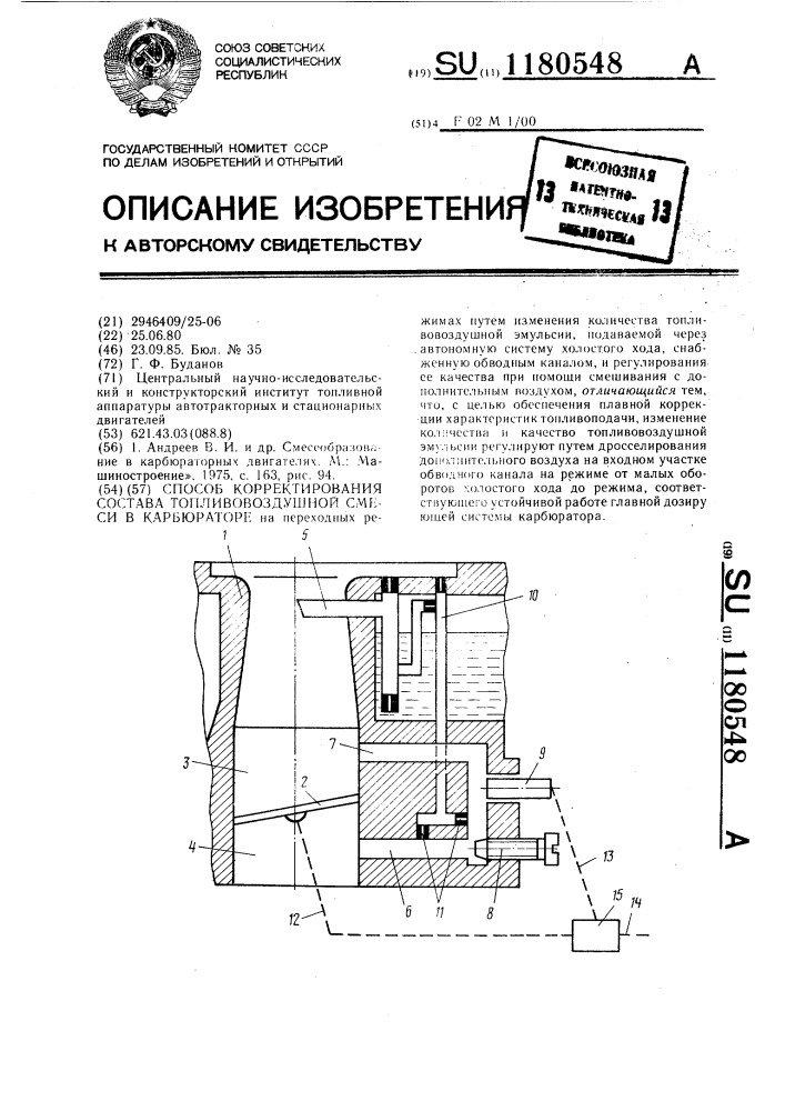 Способ корректирования состава топливовоздушной смеси в карбюраторе (патент 1180548)