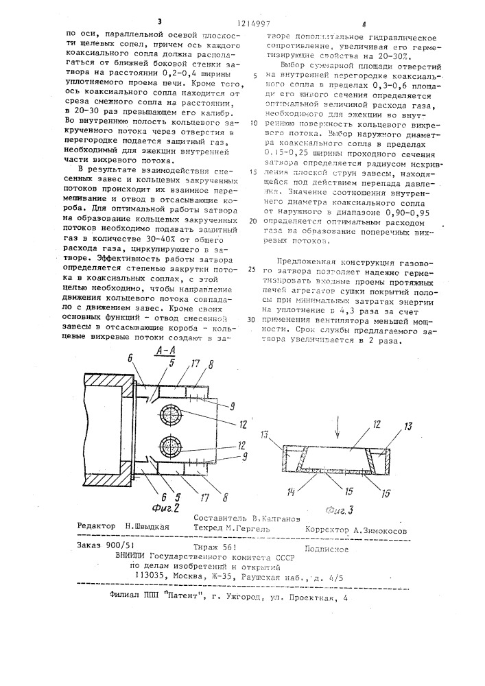 Газовый затвор протяжной печи (патент 1214997)