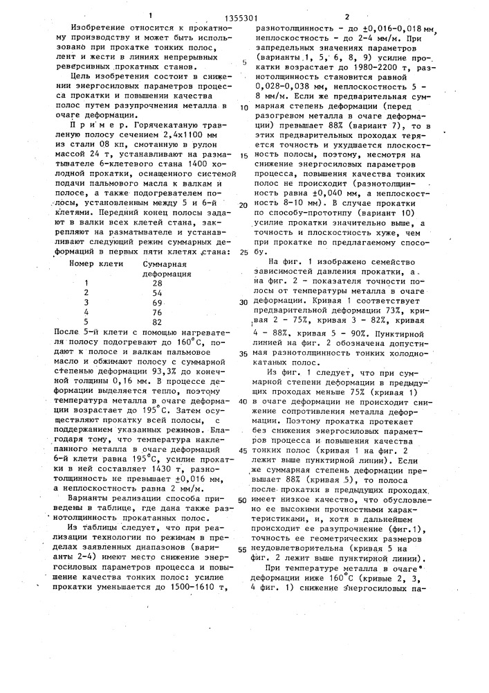 Способ холодной прокатки тонких полос из малоуглеродистой стали (патент 1355301)